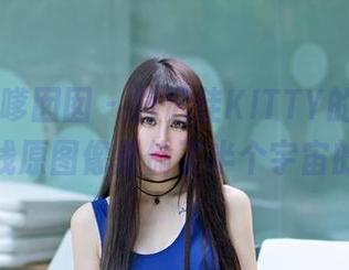 Feilin嗲囡囡 – 施忆佳KITTY的天使，在线原图像是偷了半个宇宙的梦