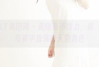GIRLT果团网 – 美得毫不费力，龚玥菲在写真中扮演的天使角色
