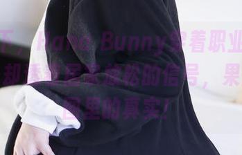 无圣光下，Hana Bunny穿着职业装效率满分，却透着居家放松的信号，果然是套图里的真实！