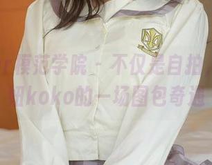 MFStar模范学院 – 不仅是自拍，还是妞妞koko的一场图包奇遇