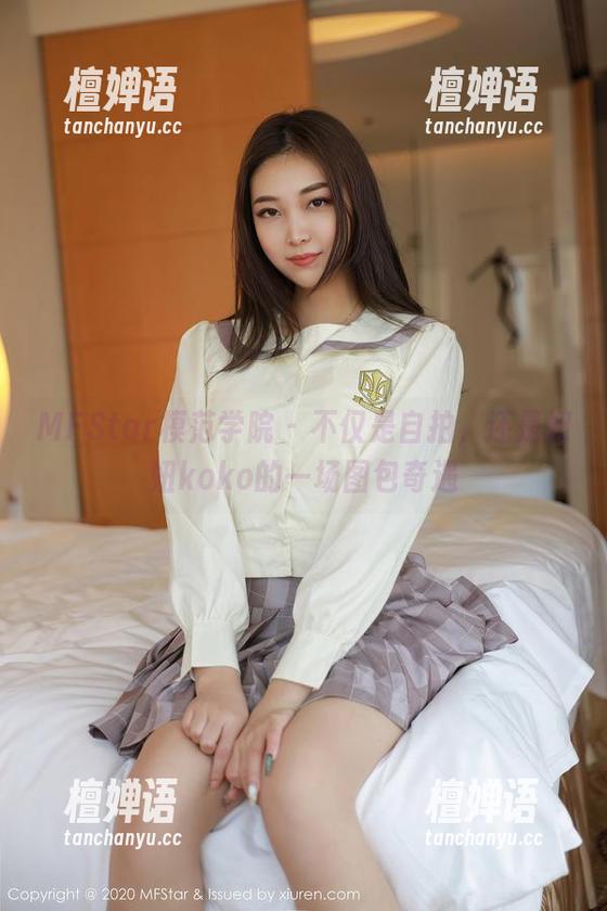 MFStar模范学院-妞妞koko MFStar模范学院 - 不仅是自拍,还是妞妞koko的一场图包奇遇