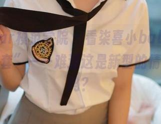 MFStar模范学院 – 看柒喜小baby的“双人全套”——难道这是新型的情侣闹剧吗？