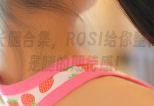 说好的长腿合集，ROSI给你整得满眼都是腿的期待感！