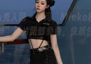 Xiuren秀人网 – 别问，Mieko林美惠子的“妹妹”照片限时免费，快抓住这波福利吧。