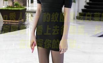 Xiuren秀人网 – 豹纹圈里吃白菜的vi菜菜的私房图集，看上去很稳重，其实悄悄在试探你的眼球。