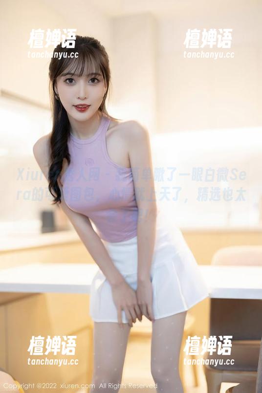 Xiuren秀人网 - 我简单瞅了一眼白微Sera的可爱图包，心情就上天了，精选也太会了吧！