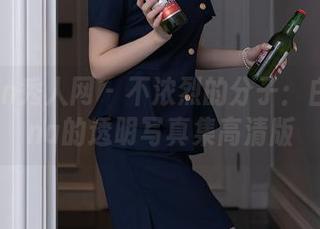 Xiuren秀人网 – 不浓烈的分子：白白Alina的透明写真集高清版