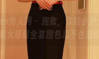 Xiuren秀人网 – 抱歉，你的小护士来了，米妮大萌萌全套图包忍不住想收藏！