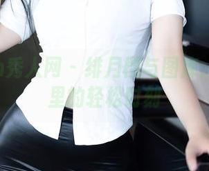 Xiuren秀人网 – 绯月樱与图库：自拍乱里的轻松时刻