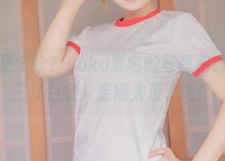 全集是个啥？yoko夏宅的写真和时崎狂三（白金）走得太近了吧！
