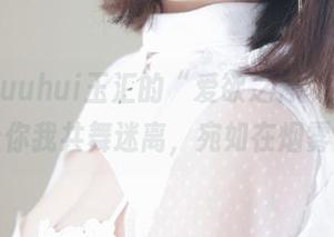 下载yuuhui玉汇的“爱欲之神”！黑纱朦胧让你我共舞迷离，宛如在烟雾中行走