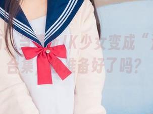 兔玩映画：当清新JK少女变成“治愈系”合集，你准备好了吗？
