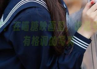 白丝宅T：在喵糖映画里，谁说宅也不能有格调的写真