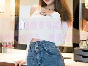 嗲囡囡 – 江念鱼的双马尾合集，像极了跑步比赛的两位选手，快来为她们助威！