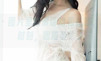 嗲囡囡 – 图片里的贾诗晗和礼服，online时刻，眼睛要忙了