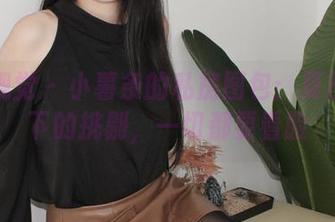 小众视觉 – 小薯条的私房图包：夏日阳光下的挑剔，一切都要看脸