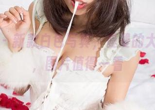 尤果网 – 新款白色写真，曼曼的大胆尝试，图片值得一看