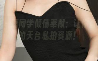推女神 – 潇同学倾情奉献：让你直呼过瘾的天台私拍资源！