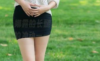 推女郎 – 娜露的长腿私房，随便一瞥就有种想收藏的冲动——合集竟然有这味道？