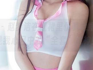 推女郎 – 赵梦洁在红裙里优雅地摆姿势，是我心目中的“全套”女神！