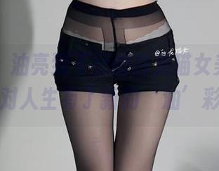 微密圈 – 油亮到不行的白龙猫女美图，让我对人生有了新的‘油’彩！