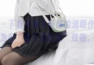 秀人网 – 下载米妮大萌萌的透明作品，只为向“看不见的美”致敬。