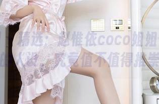 秀人网 – 精选：赵惟依coco姐姐奋不顾身的人设，究竟值不值得推崇？