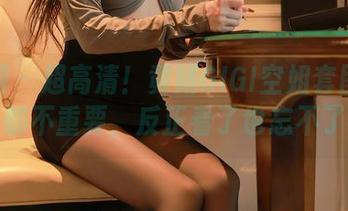 秀人网 – 超高清！黄婧GIGI空姐套图见不见都不重要，反正看了也忘不了。