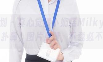 紧急企划 – 真心觉得小奶糕Milky的旗袍香气扑鼻，图片点赞，下载必不可少