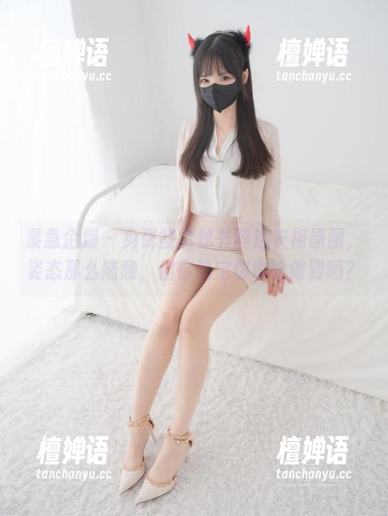 紧急企划-林书辞 紧急企划 - 免费鉴赏林书辞连衣裙原图,姿态那么随意,但你确定你也能做到吗?