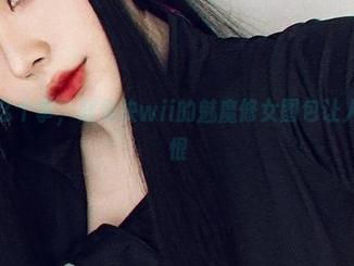 就是这么个事，起司块wii的魅魔修女图包让人又爱又恨