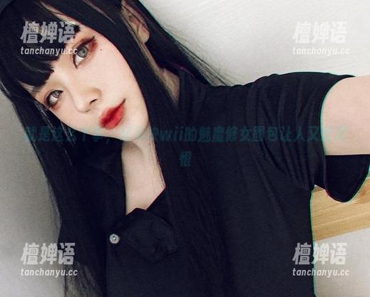 就是这么个事，起司块wii的魅魔修女图包让人又爱又恨