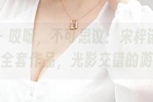 青豆客 – 哎呀，不可思议：宋梓诺Bee的透明全套作品，光影交错的游戏。